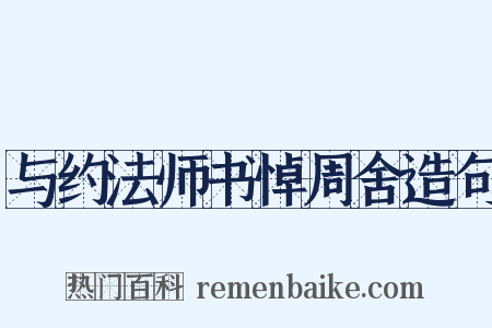与约法师书悼周舍造句是什么意思的图片